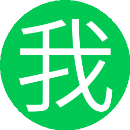 我的人也
